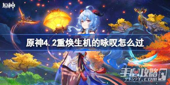《原神》4.2重焕生机的咏叹通关攻略