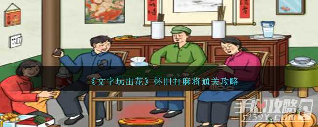 《文字玩出花》怀旧打麻将通关攻略