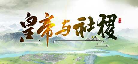 以中国古代封建社会为背景的策略养成游戏《皇帝与社稷》公布