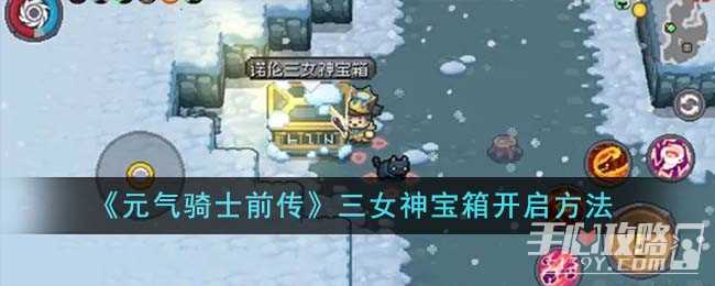 《元气骑士前传》三女神宝箱开启方法