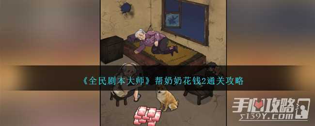 《全民剧本大师》帮奶奶花钱2通关攻略