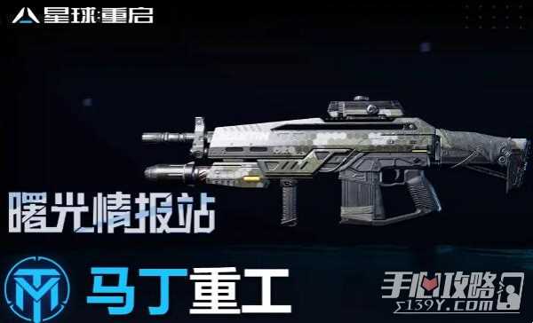 《星球重启》马丁枪获取方法