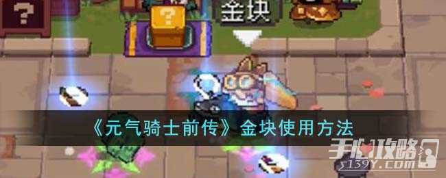 《元气骑士前传》金块使用方法