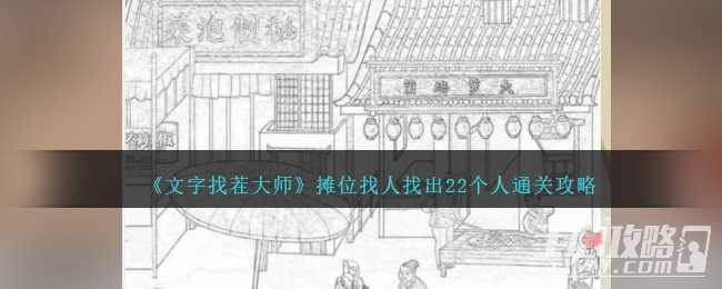 《文字找茬大师》摊位找人找出22个人通关攻略