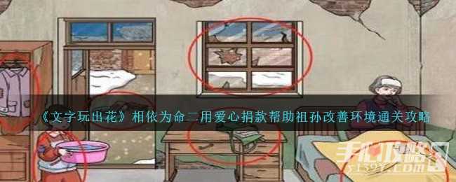 《文字玩出花》相依为命二用爱心捐款帮助祖孙改善环境通关攻略