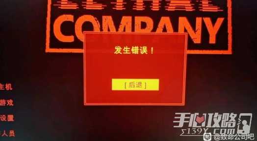 《致命公司》发生错误解决方法