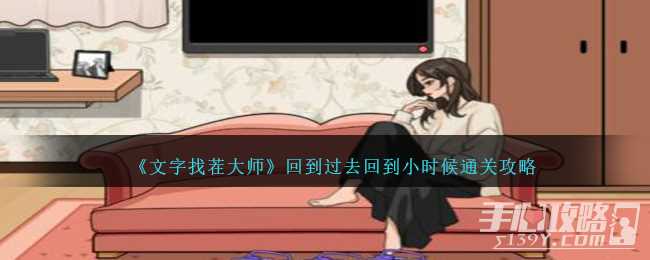 《文字找茬大师》回到过去回到小时候通关攻略