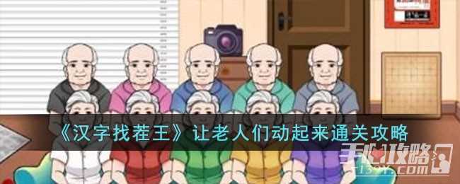 《汉字找茬王》让老人们动起来通关攻略