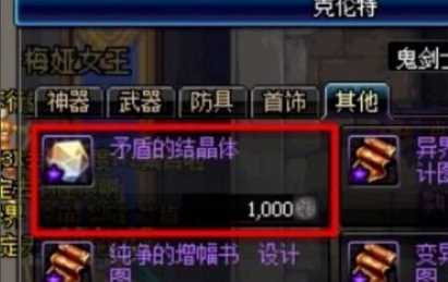 《dnf》获得矛盾晶体的方法