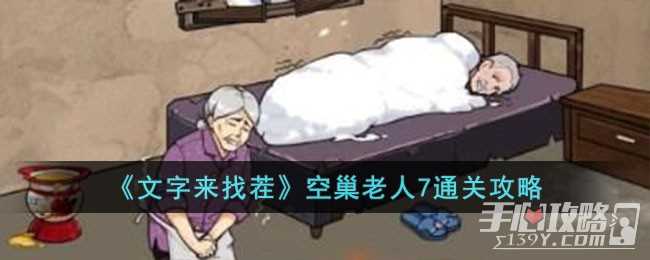 《文字来找茬》空巢老人7通关攻略