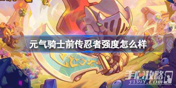 《元气骑士前传》忍者强度一览
