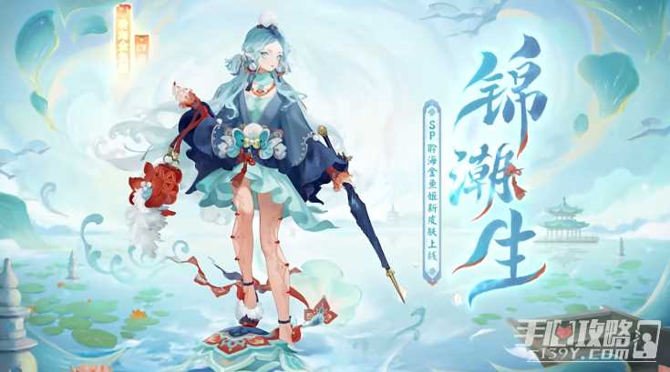 《阴阳师》聆海金鱼姬锦潮生皮肤介绍