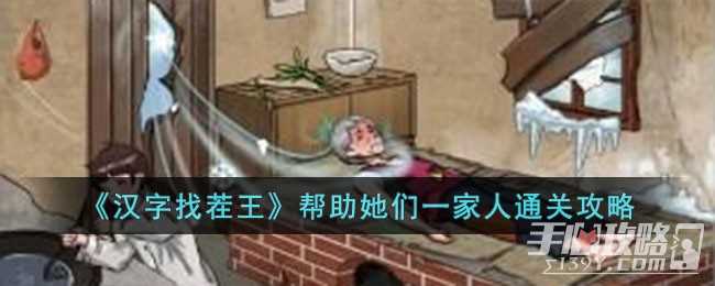 《汉字找茬王》帮助她们一家人通关攻略