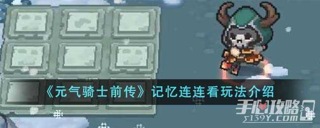 《元气骑士前传》记忆连连看玩法介绍