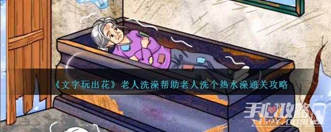 《文字玩出花》老人洗澡帮助老人洗个热水澡通关攻略