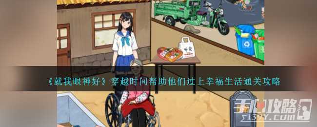 《就我眼神好》穿越时间帮助他们过上幸福生活通关攻略