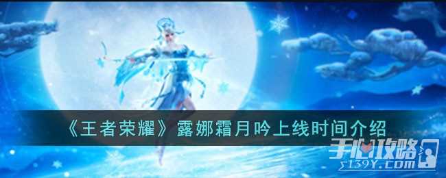 《王者荣耀》露娜霜月吟上线时间一览