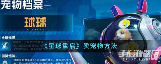 《星球重启》卖宠物方法