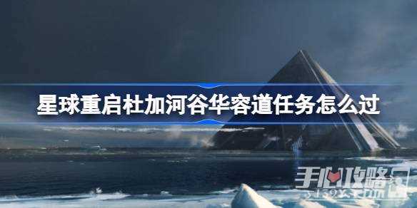 《星球重启》杜加河谷华容道任务攻略