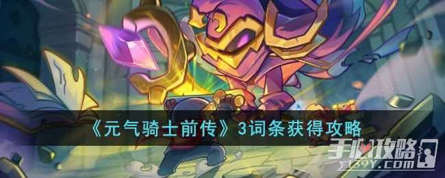 《元气骑士前传》3词条获得攻略