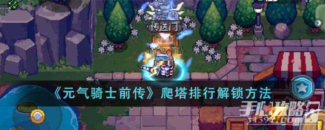《元气骑士前传》爬塔排行解锁方法