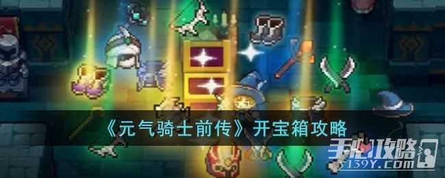 《元气骑士前传》开宝箱攻略