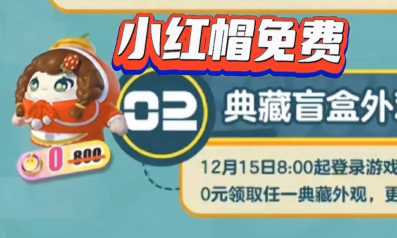 《蛋仔派对》喜羊羊联动皮肤免费领取介绍