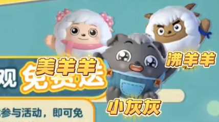 《蛋仔派对》喜羊羊联动皮肤免费领取介绍