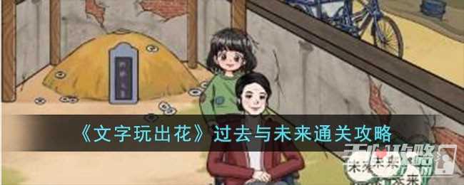 《文字玩出花》过去与未来通关攻略