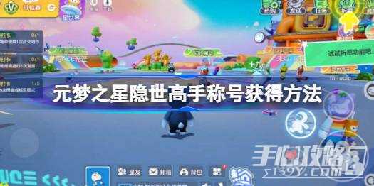 《元梦之星》隐世高手称号获得方法