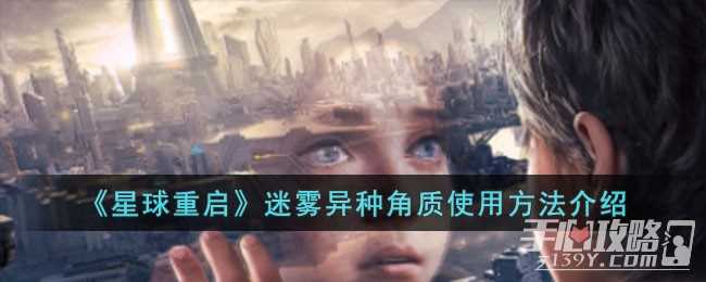 《星球重启》迷雾异种角质使用方法一览