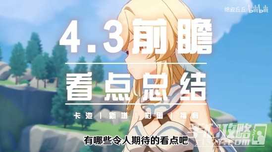 《原神》4.3前瞻直播看点总结