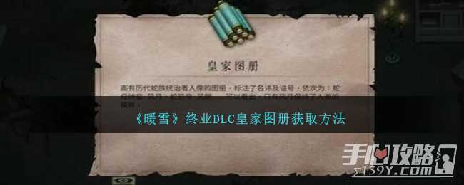 《暖雪》终业DLC皇家图册获取方法