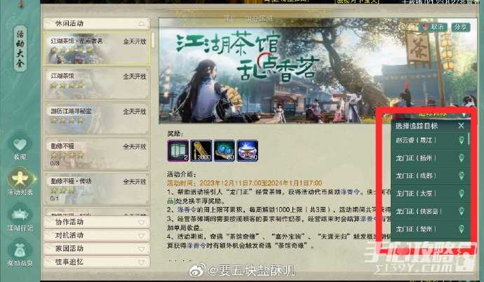 《剑网3》江湖茶馆联动任务完成方法