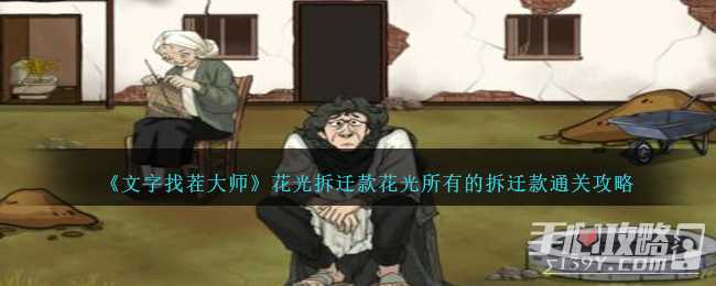《文字找茬大师》花光拆迁款花光所有的拆迁款通关攻略