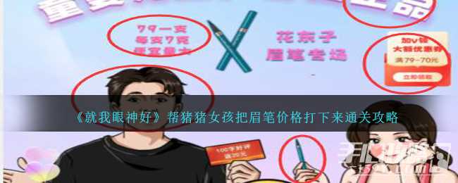 《就我眼神好》帮猪猪女孩把眉笔价格打下来通关攻略