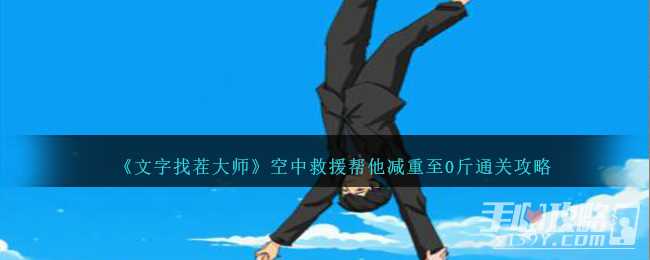 《文字找茬大师》空中救援帮他减重至0斤通关攻略