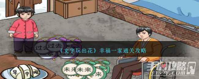 《文字玩出花》幸福一家通关攻略
