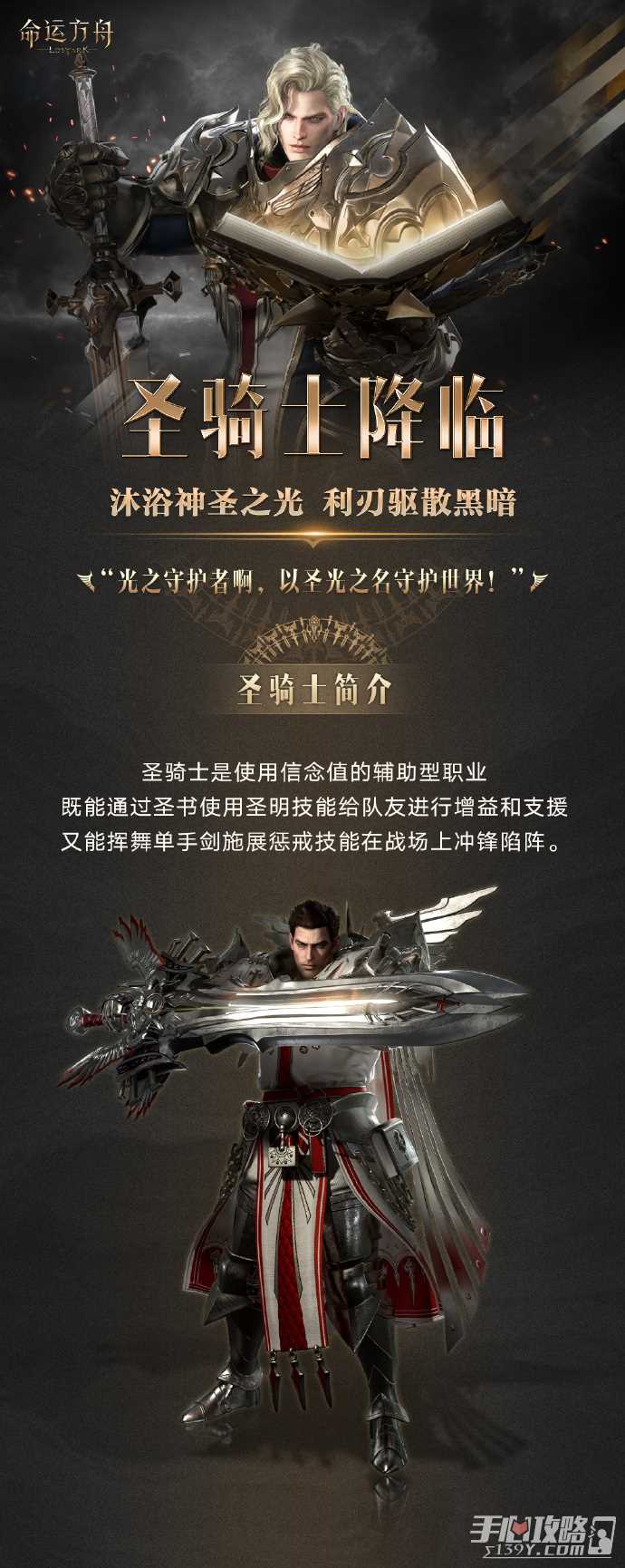 ​《命运方舟》全新职业圣骑士12月20日即将正式上线 传说外观和启航套装抢先看！