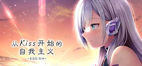 视觉小说游戏《从Kiss开始的自我主义～EGOISM～》上架steam