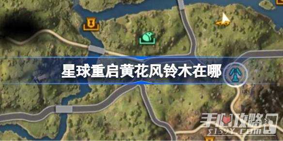 《星球重启》黄花风铃木位置一览