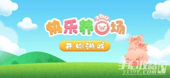 快乐养猪场玩法说明