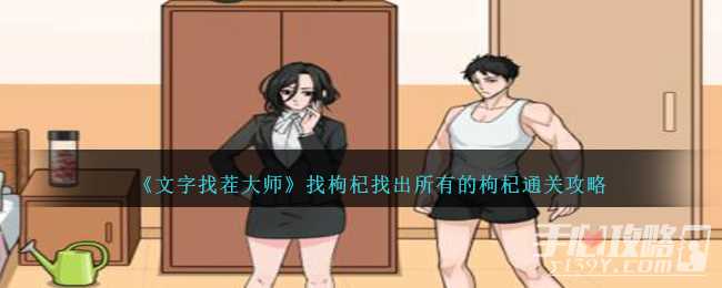 《文字找茬大师》找枸杞找出所有的枸杞通关攻略