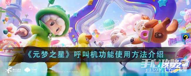 《元梦之星》呼叫机功能使用方法介绍