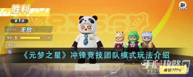 《元梦之星》冲锋竞技团队模式玩法介绍