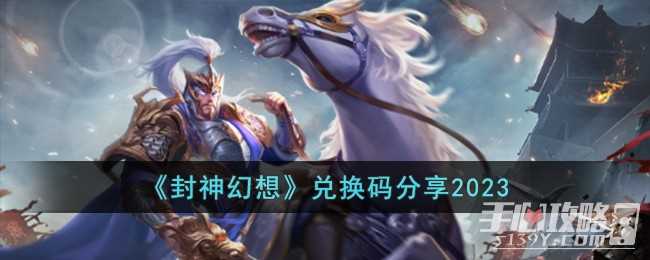 《封神幻想》兑换码分享2023