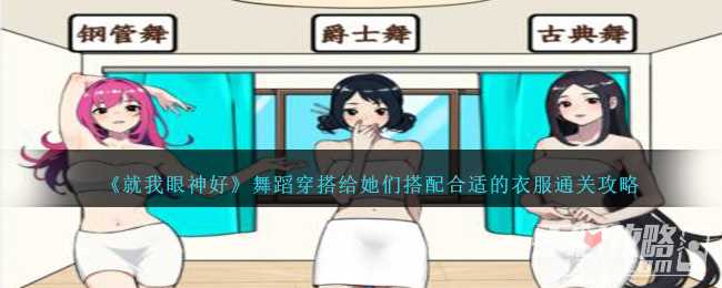 《就我眼神好》舞蹈穿搭给她们搭配合适的衣服通关攻略