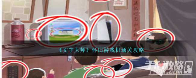 《文字大师》怀旧游戏机通关攻略