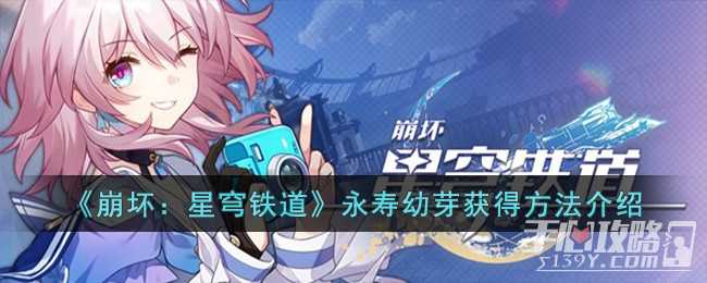 《崩坏星穹铁道》永寿幼芽获得方法一览
