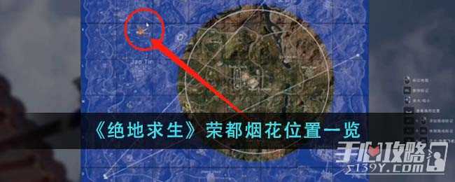 《绝地求生》荣都烟花位置一览